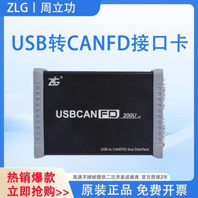 ZLG周立功CAN盒USB转CANFD系列高性能USBCANFD-200U接口卡