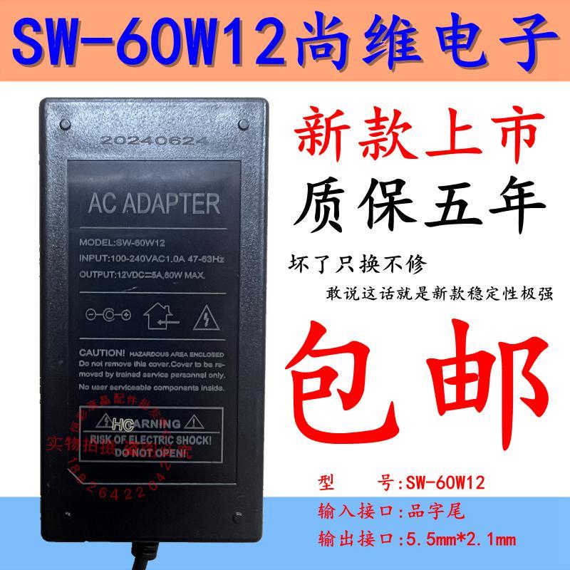 液晶显示器电视屏 12V/5A 电源适配器SW-60W12市尚维电子SW-36W12