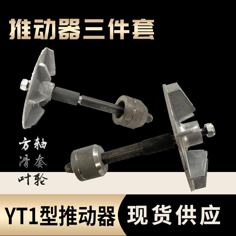 YT1液压推动器滑套制动器油缸配件液压帮浦叶轮方轴扇叶滑道三件