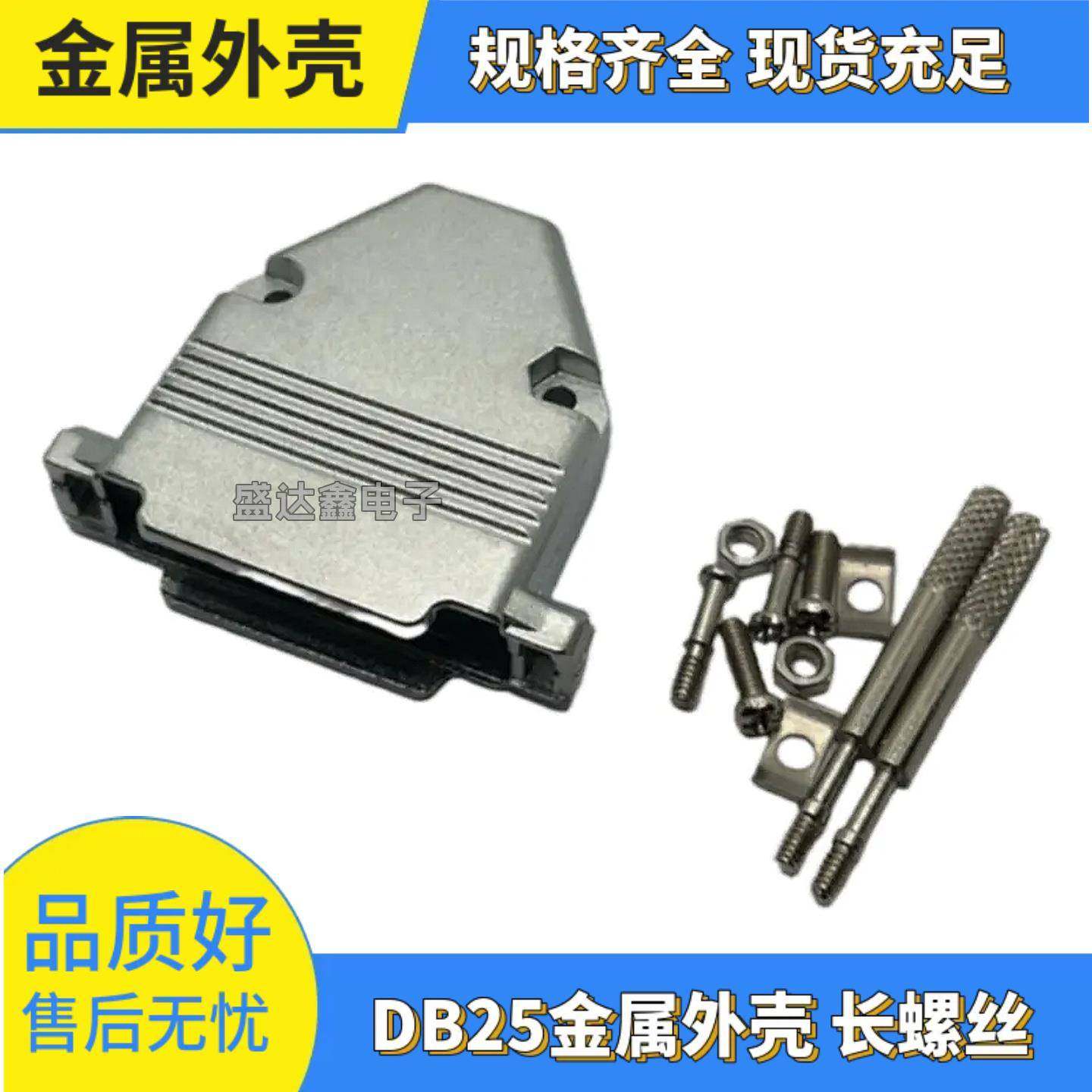 DB25金属外壳 直出线铁壳 DB44芯 5W5 9W4 13W3 17W2 装配式外壳