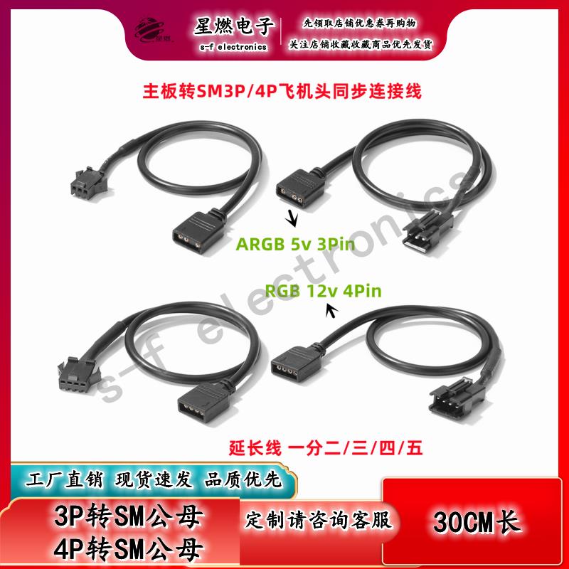 5V 3针/12V 4针 ARGB转SM3P飞机公母头主板分线器转接延长拖线pin