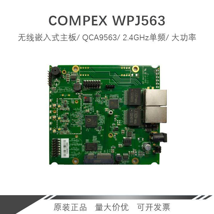 COMPEX WPJ563无线主板高通QCA9563芯片2.4Ghz单频大功率原装正品