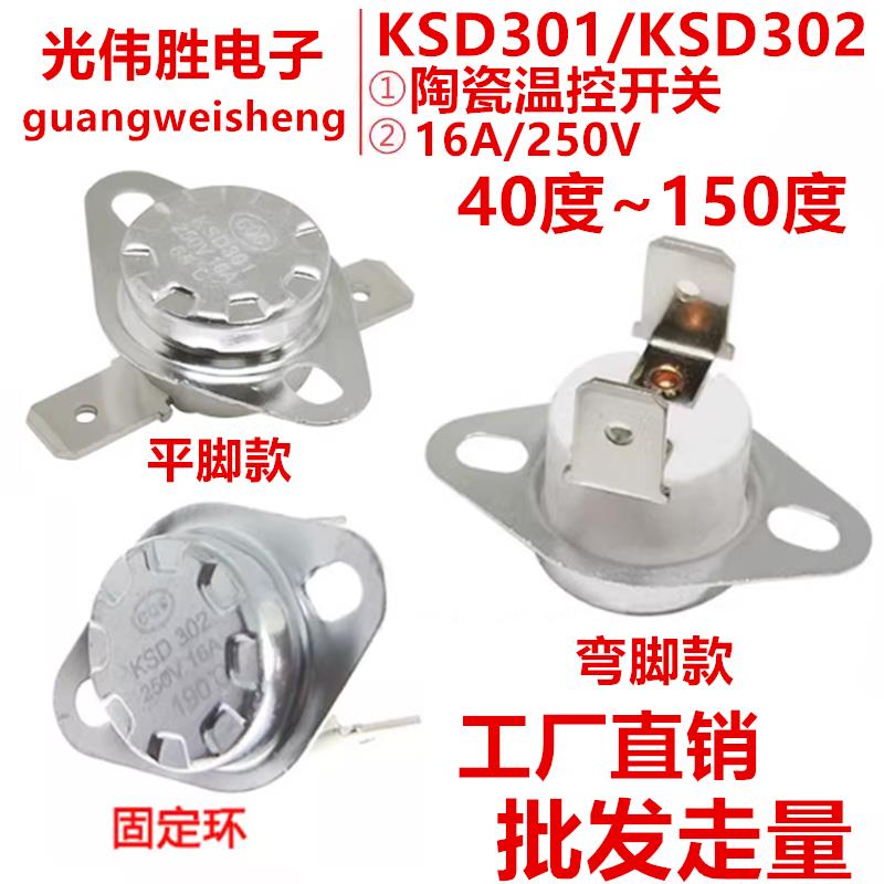 陶瓷温控开关KSD301/KSD302 40度~150度 16A/250V温控器温度开关
