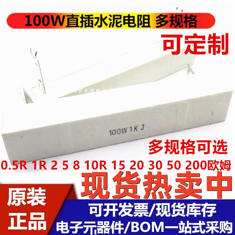 100W大功率水泥陶瓷电阻 0.5R 1R 2 5 8 10R 15 20 30 50 200欧姆