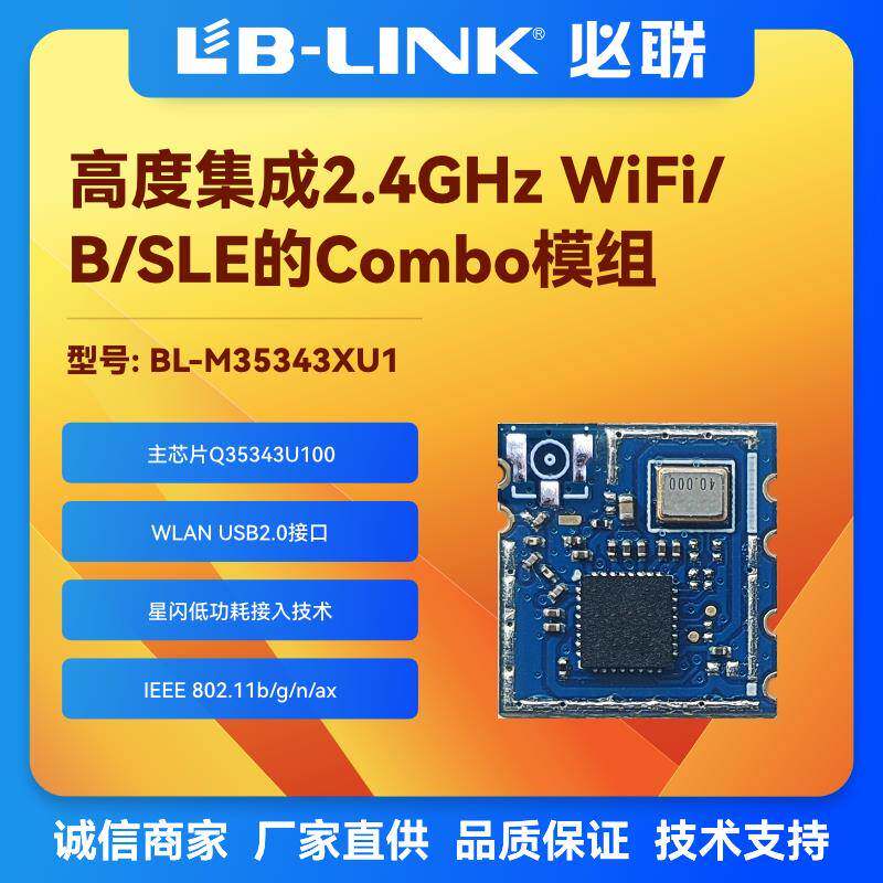 WiFi6+SLE+BLE配网星闪11AX无线模块IPC摄像头BL-M35343XU1扫地机