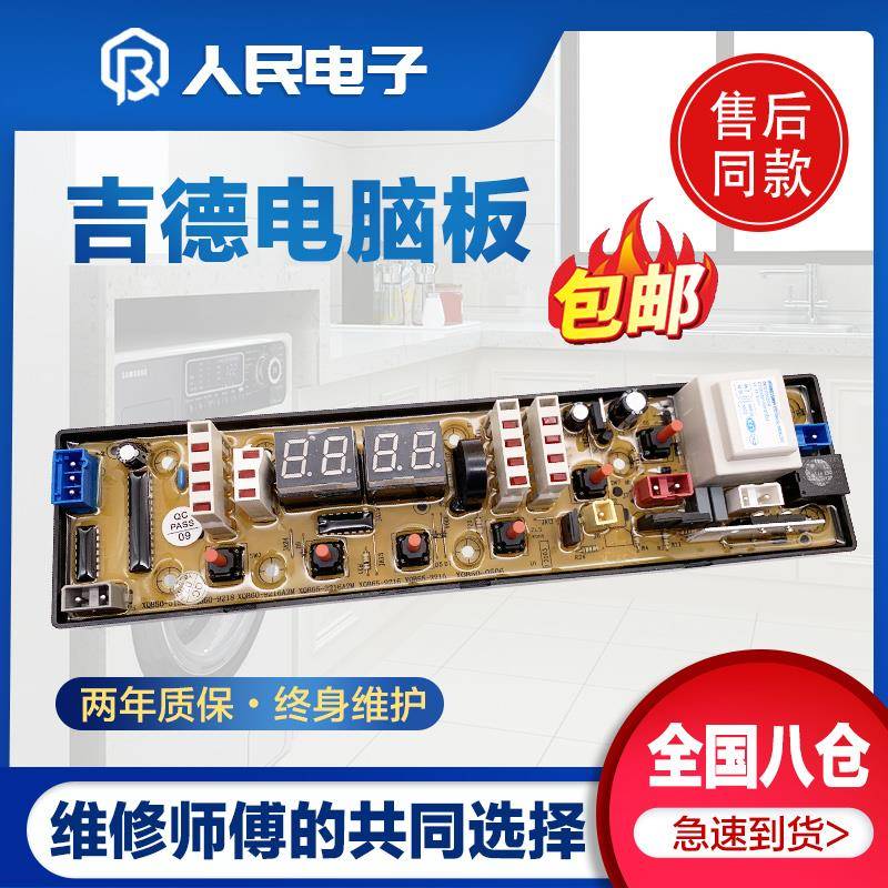 吉德洗衣机电脑板XQB60-9216A2P XQB60-9218主板控制线路版0506