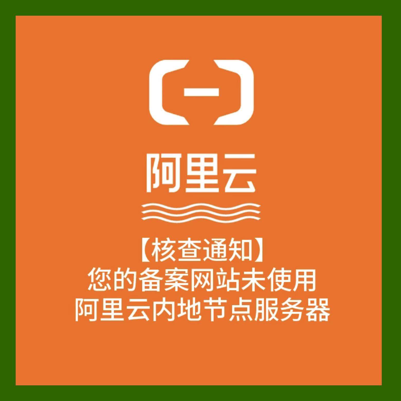 阿里云未指向节点|备案号取消接入|无访问记录|空壳网站处理