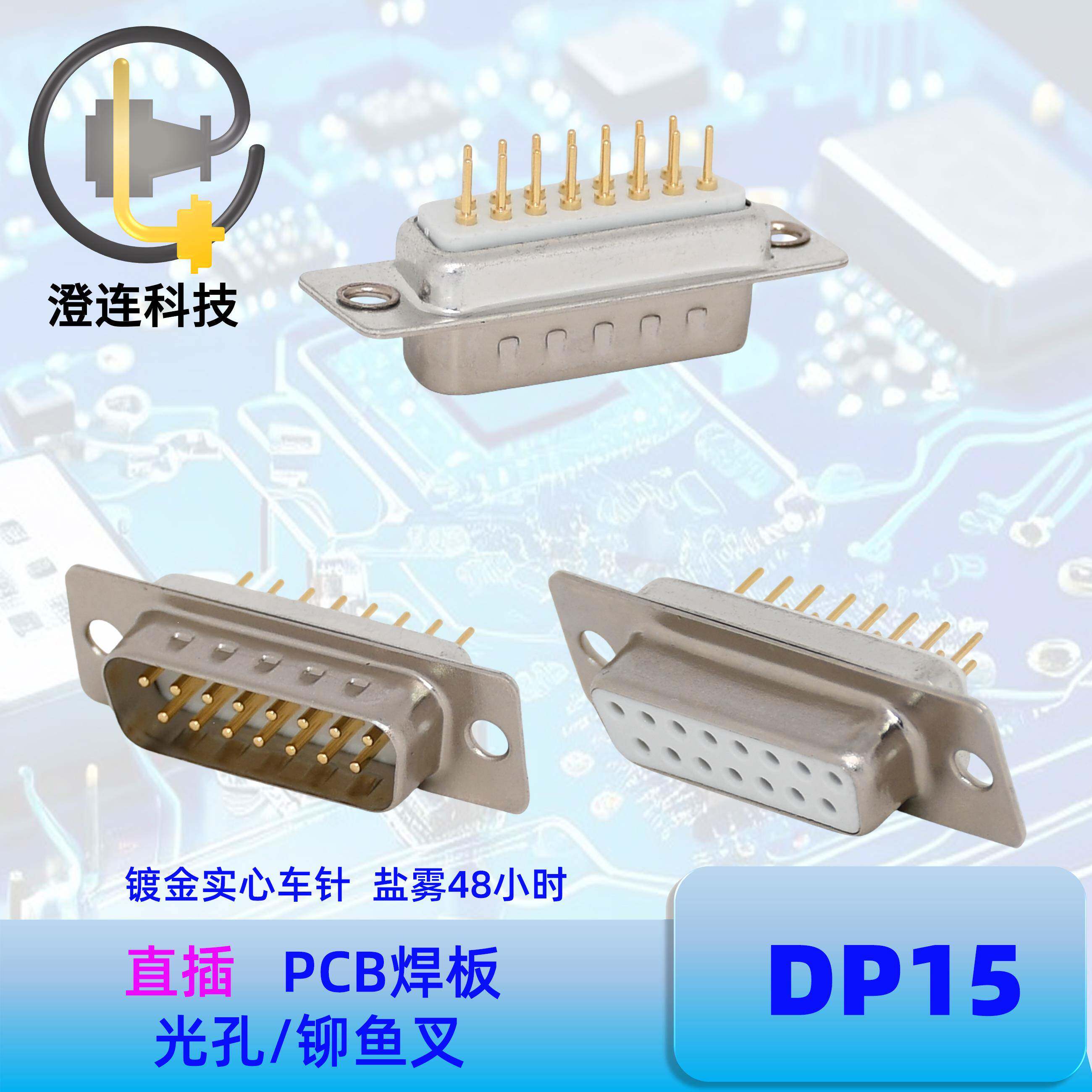 DP15P公头DB15母座直插PCB焊板直脚光孔铆鱼叉15针镀金实心车针