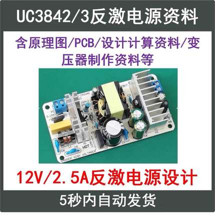 UC3842/3反激式开关电源FlyBack设计学习资料12V2.5A原理图 PCB