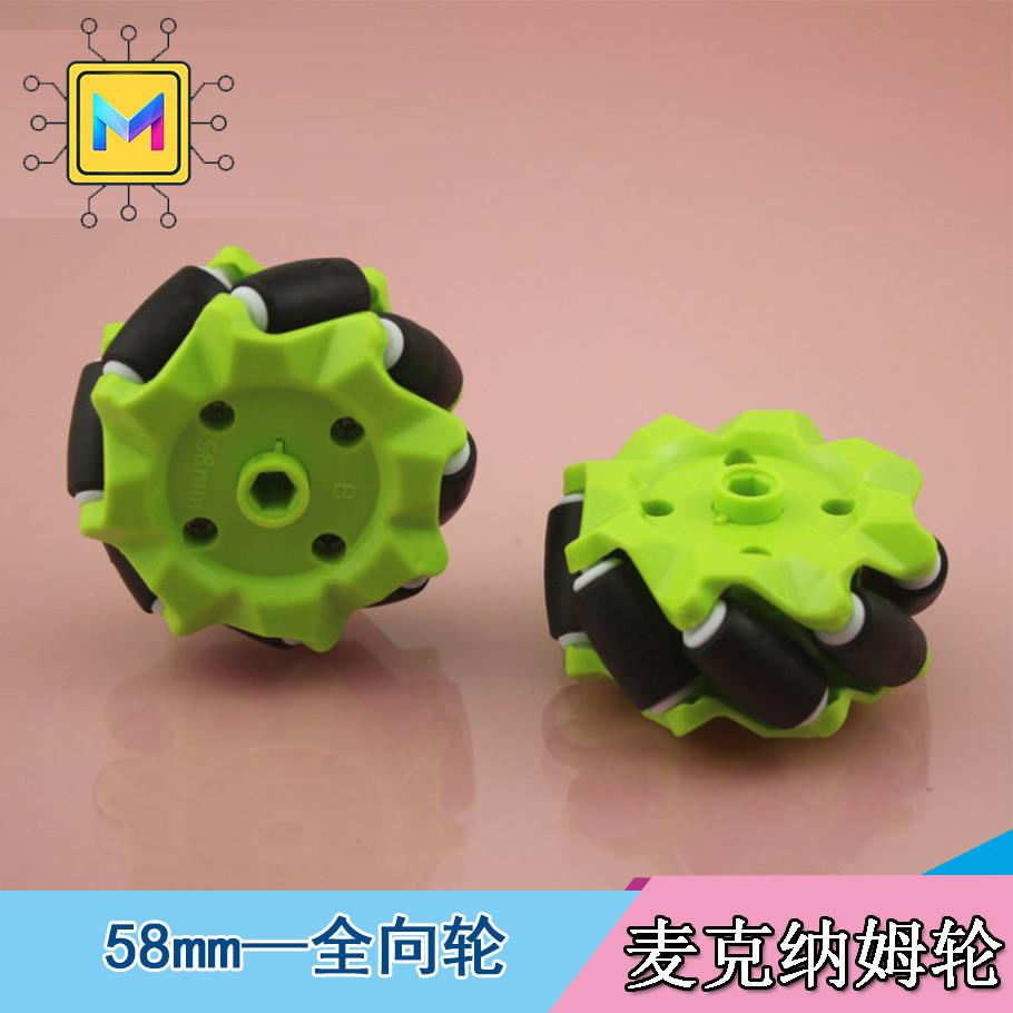 麦克纳姆轮Mecanum轮子全向轮万向轮塑料麦轮智能小车配件58mm