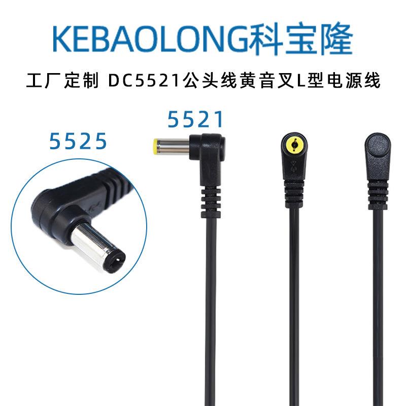 DC5521 5525公头线黄音叉L型适配器90度弯头直角dc电源线延长线