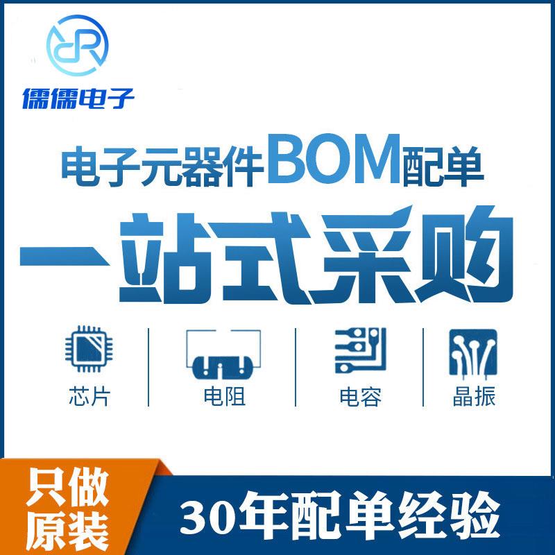 专业电子元器件一站式配单IC集成电路 电容电阻二三级管BOM表报价