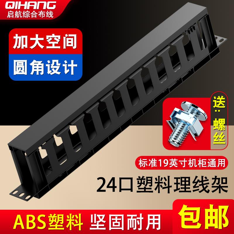 12档24口全塑料理线架机柜理线槽交换机网路线光纤1u机架网路理线器