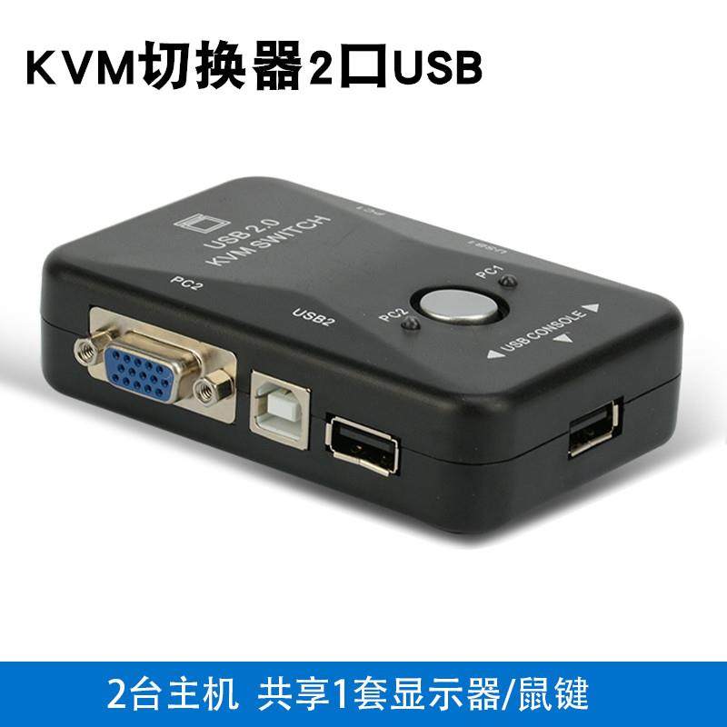 KVM切换器2口USB多电脑vga2进1出显示器键盘鼠标打印机共享器