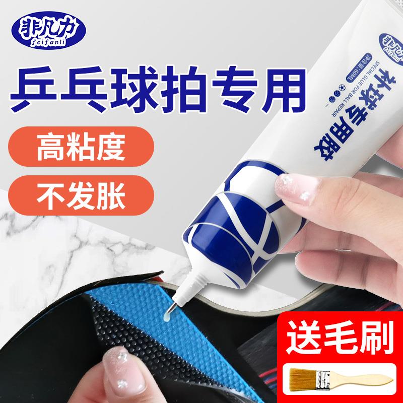 乒乓球拍专用胶水修补球拍胶皮粘乒乓胶无机黏胶补乒乓球拍子修覆