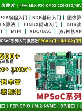 米联客FPGA开发板XILINX-MPSOC-ZU2CG/3EG/4EV/5EV-F20 ARM 4核