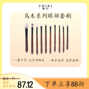 知日wit&栀日便携化妆刷眼影美妆动物毛新手柔软细节刷包初学者