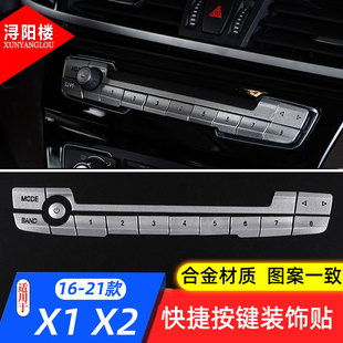 宝马X1X2改装 内饰空调音量按键贴X1数字按键贴片按键贴片 22款