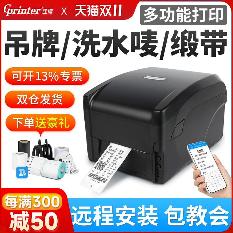 佳博9025T标签打印机条码打印机热敏纸不干胶贴纸价签哑银纸碳带