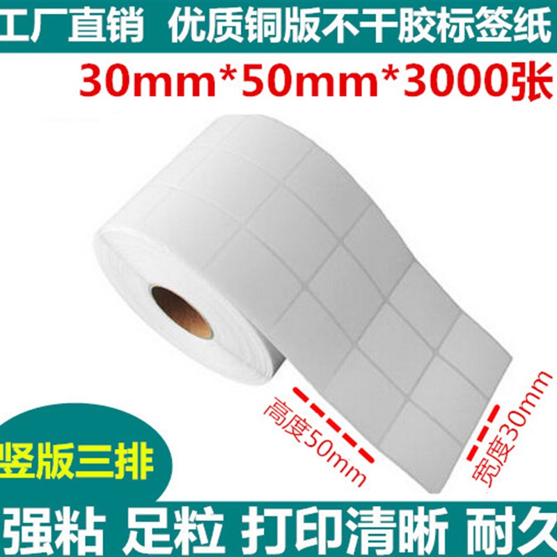 三排竖版标签打印纸30*35/40/45/50/60/70/mm 铜版条码不干胶贴纸