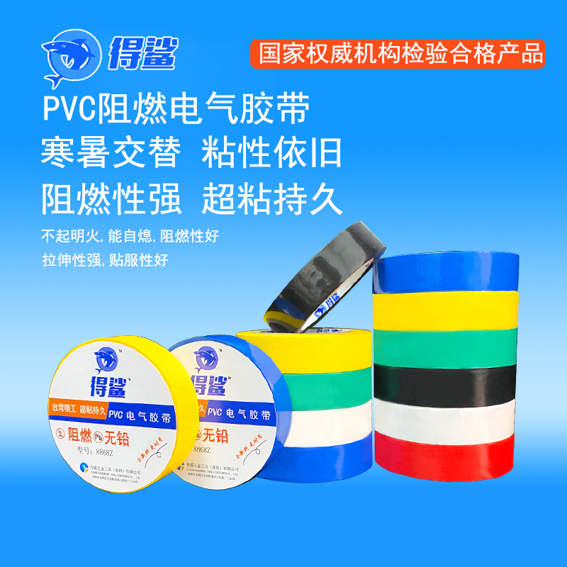 得鲨电工绝缘胶布阻燃电线胶带黑色防水PVC电气耐高温耐磨高粘性