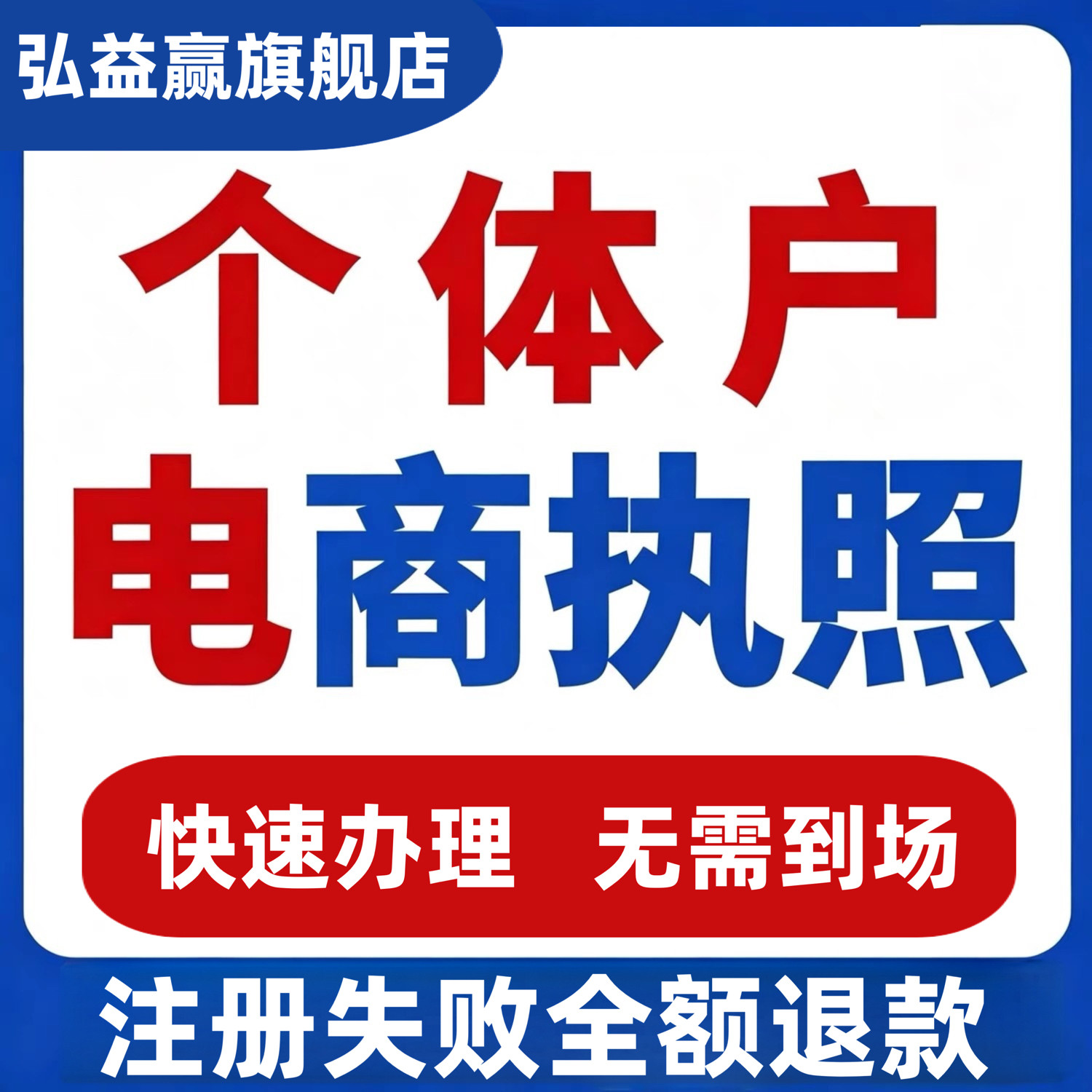 全国代办理个体户工商电商抖音企工商注册