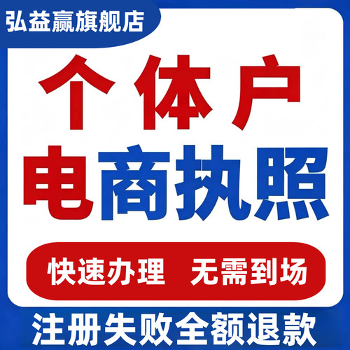 全国代办理个体户工商电商抖音企业小店营业执照注销公司注册江西