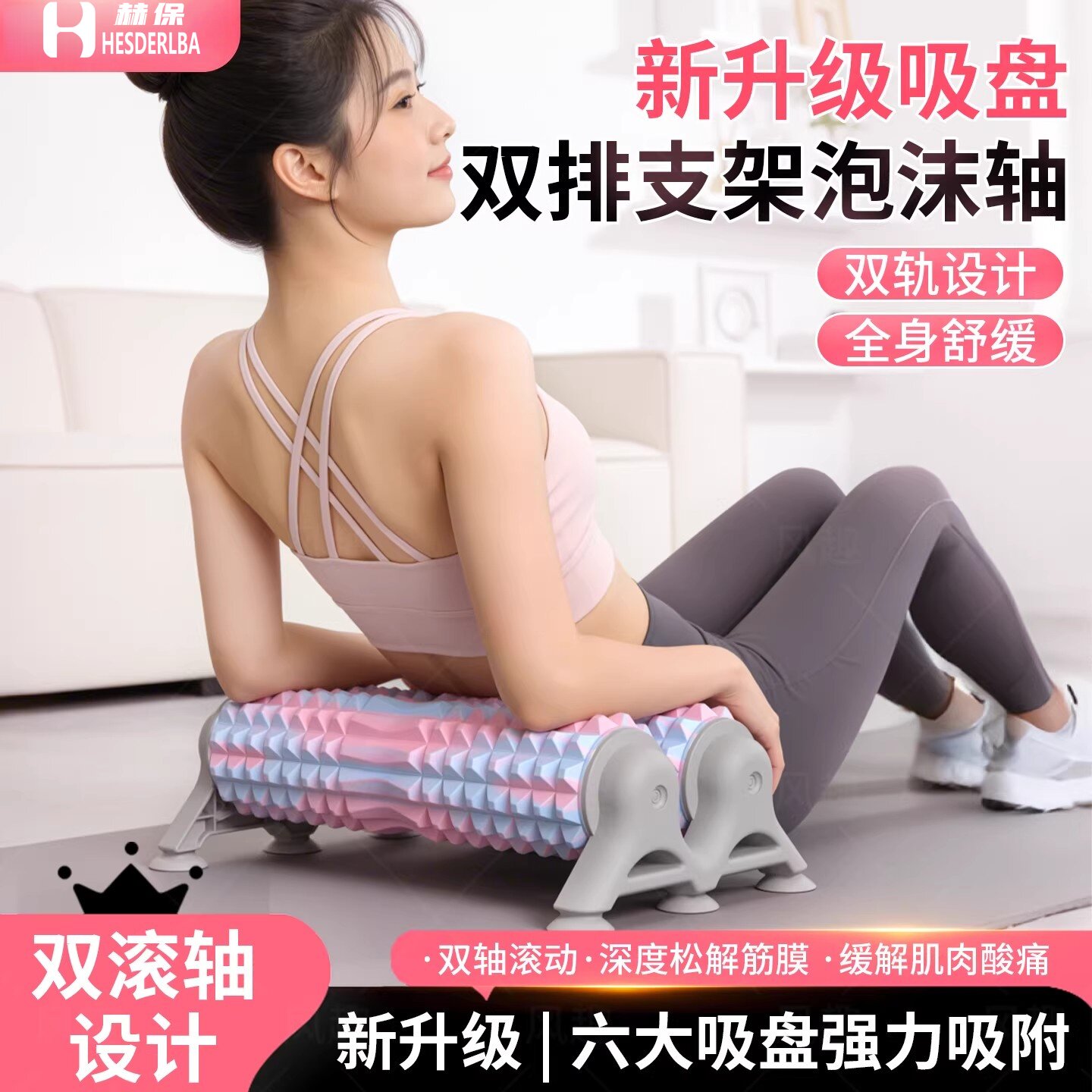 2026升级六吸盘双滚轴双排支架泡沫轴女士专用稳固按摩放松双滚轮