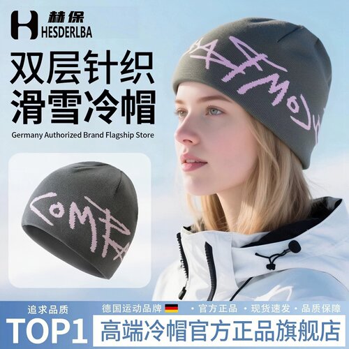 赫保滑雪冷帽大头围保暖透气