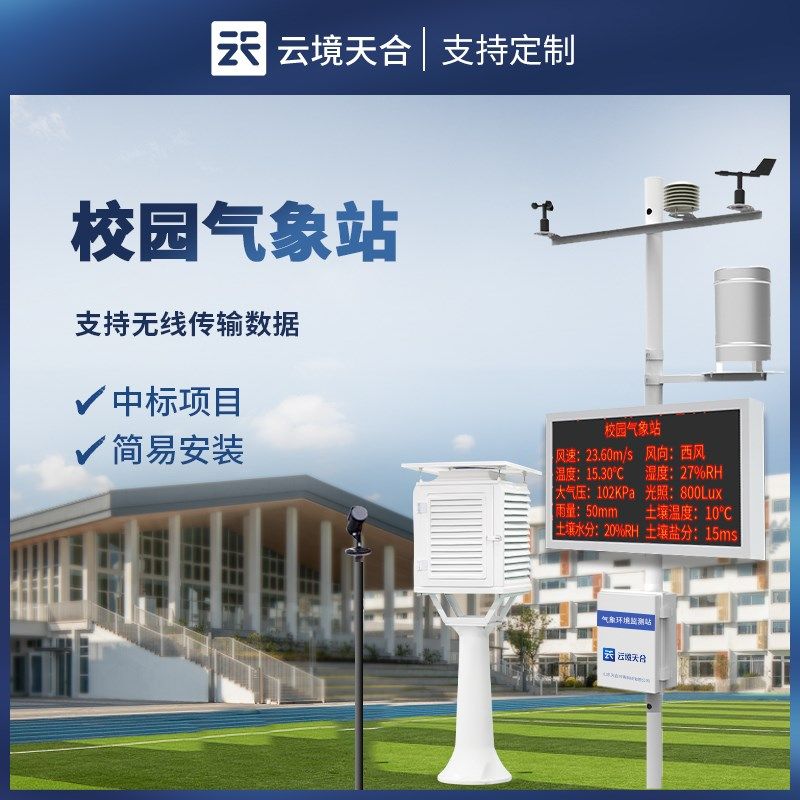 校园气象监e测站自动式智能教学设备小型室外温湿气候观测传感仪