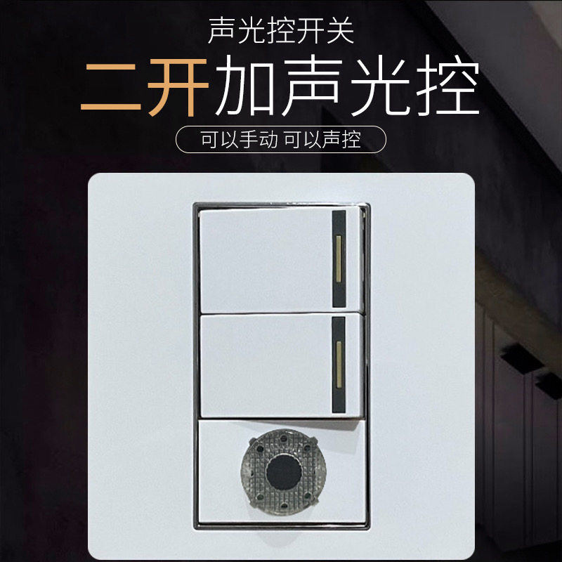 86型二开加声光控开关功率50W带光控I白天不启动家用楼道声控开关