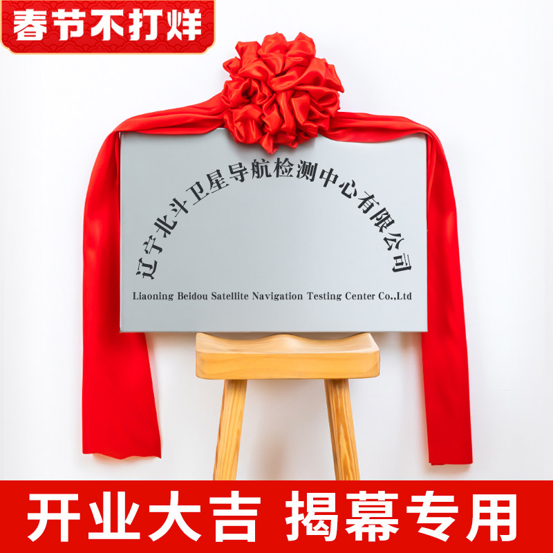 揭幕红布花球揭牌仪式牌匾招牌开业红色绸布绸缎.铜牌揭幕布