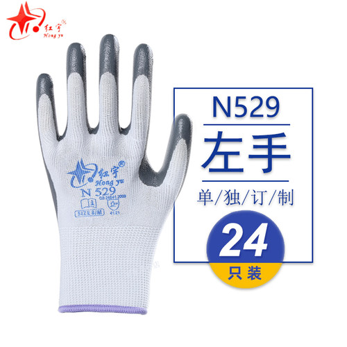 单只全左b手红宇N529劳保工作防护手套防滑耐磨防油水防割丁晴浸