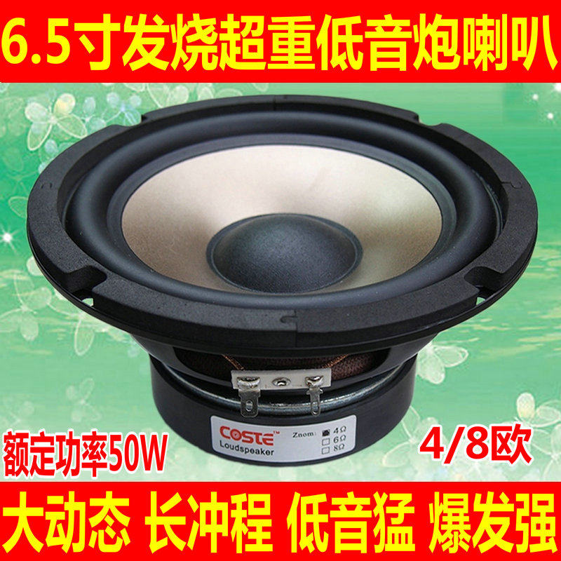 6.5寸低音喇叭6.5寸低音炮喇叭4C.6.8欧50W超重低音喇叭拳拳到肉