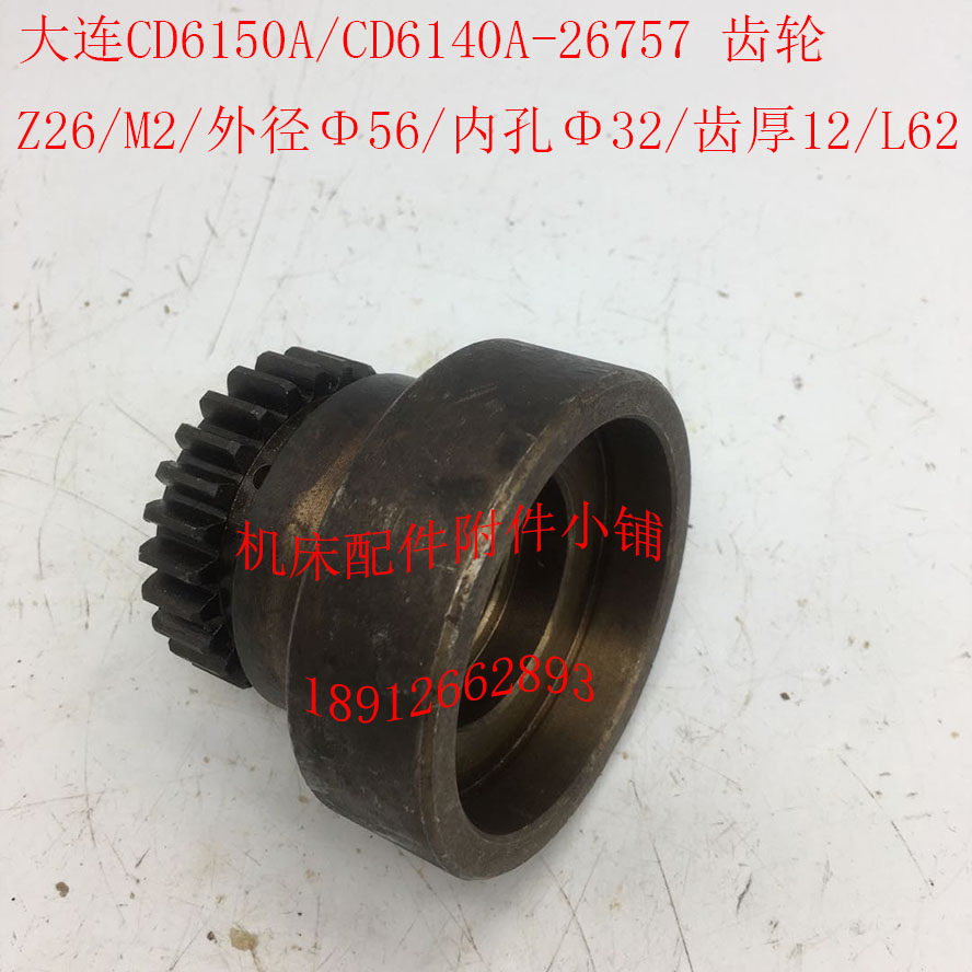 大连机床CDd6140A/CD6150A车床配件26757齿轮Z26/M2/32/L62