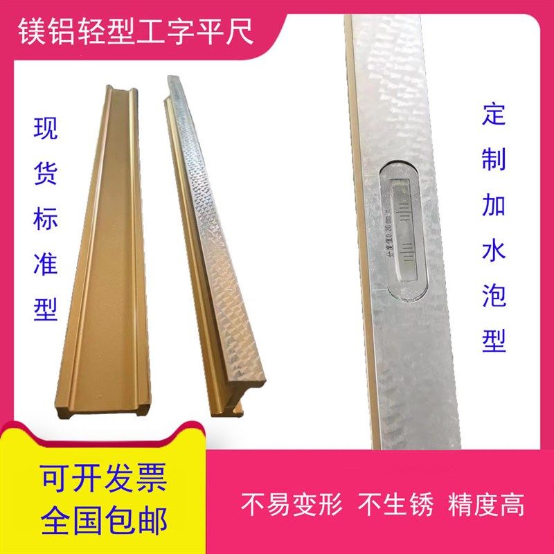 高精度镁铝合金轻型工字q平尺检测测量水平尺设备安装平行平尺靠
