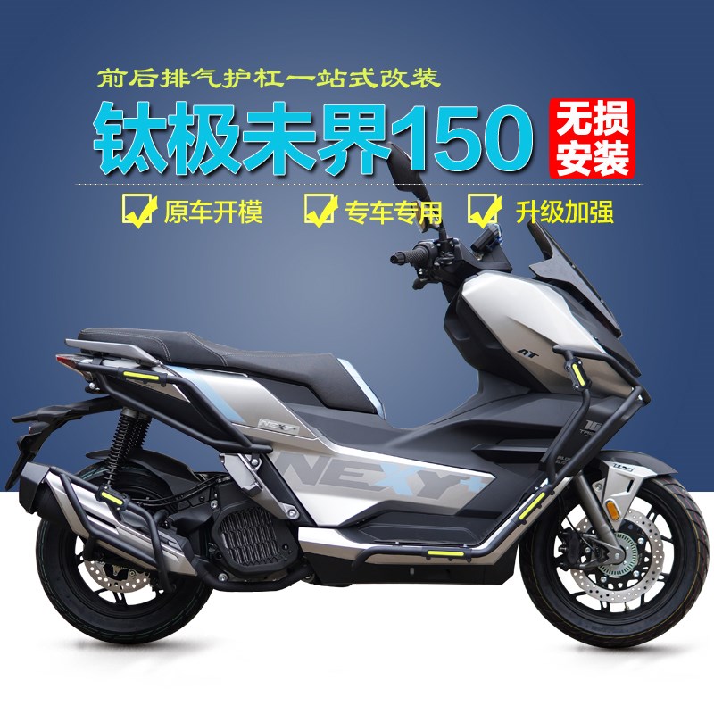 适用钛极未界e150前后护杠NEXY+保险杠摩托车防摔防撞排气护杠改