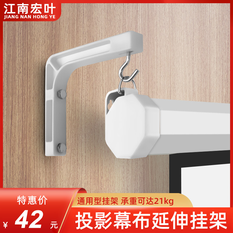江南宏叶投影幕布延伸挂架 可用/手拉幕布/遥控电动W幕布 延伸挂