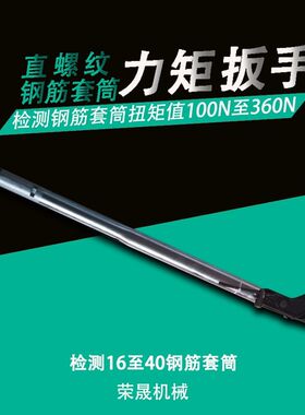 。钢筋套筒扭力扳手高精度数显力z矩扳手专业检测扭矩值16-40钢筋