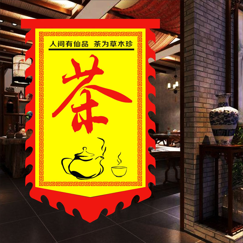 广告招牌展示牌复仿古代旗子茶字悬挂贴墙广告Q牌字布旗帜制作定