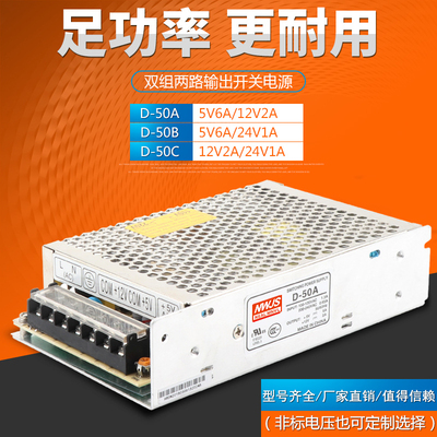 明伟双组D-50A D-50pB D-50C两路输出5V6A 12V2A 24V1A开关电源