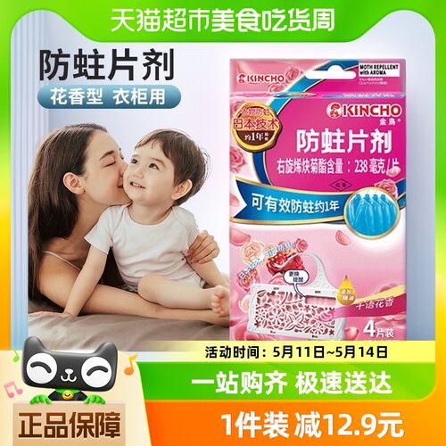 金鸟衣柜衣橱防霉防黄防蛀片w黄梅天防虫代替樟脑丸花香款4片*1盒