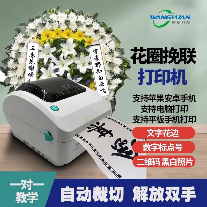 花圈挽联开业花篮打印机白事打印B机殡仪条幅打印机无线飘带打印