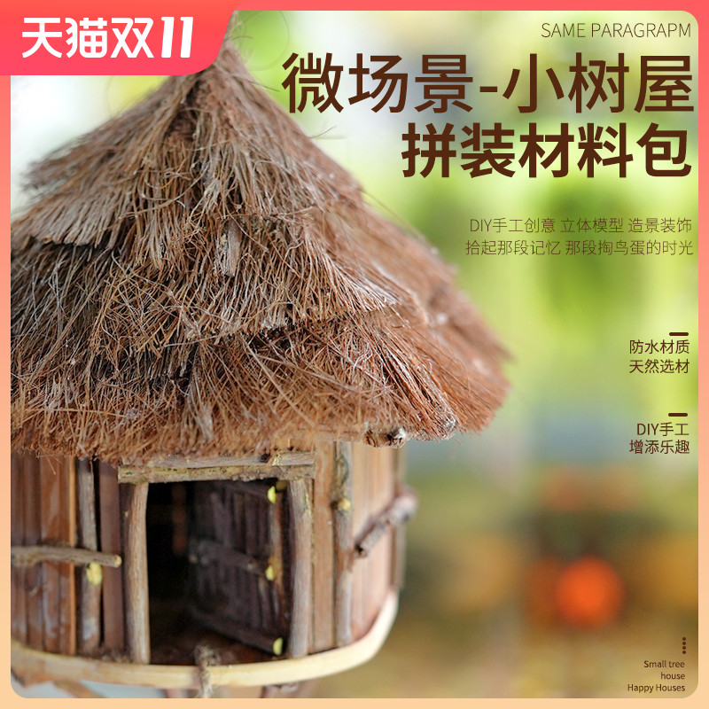 diy手工建筑沙盘模型房屋材料包小房子茅M草屋微缩场景景观小树屋