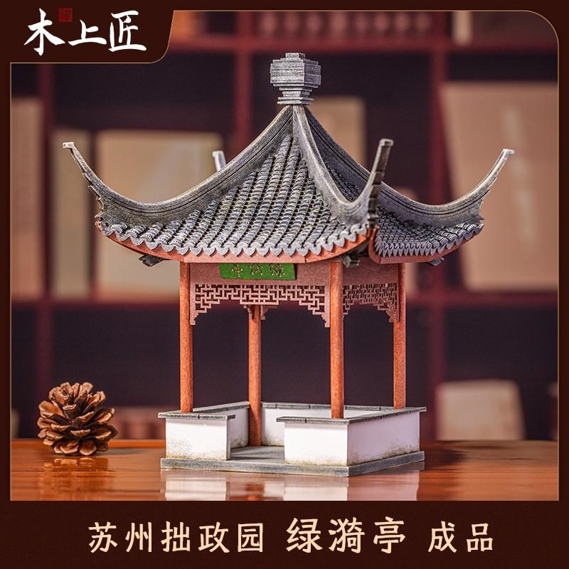 木上匠木质苏州绿漪亭古建u筑模型成品古风中式摆件微缩园林景观