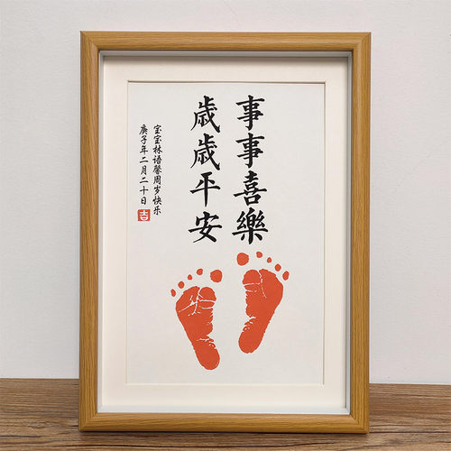 只因有你满心欢喜手脚印s周岁字画足印宝宝手足印百天满月纪念品