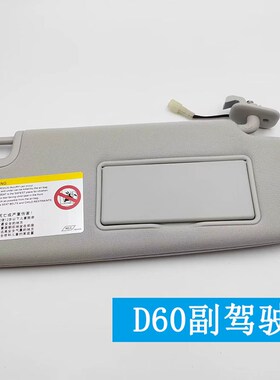 适配 北汽绅宝X65遮阳板D60威望S50挡阳板带化妆镜主副驾驶遮阳板