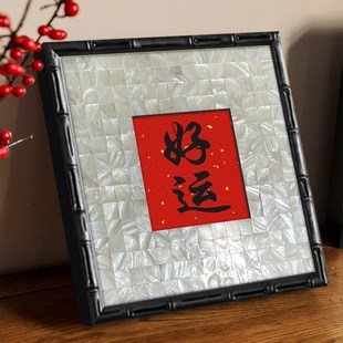 玄关装饰画入户正对门招财新年福字摆件高级感客厅背景墙贝壳挂画