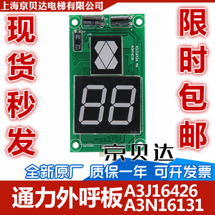 外呼板A3J16426/A3A4A6/A3N16131/A3N72807P01适用于巨人通力电梯