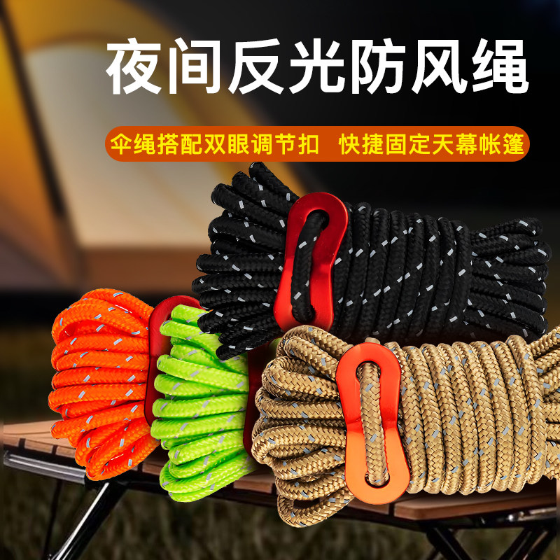 户外天幕帐篷防风绳反光绳调节扣露营野营多用途拉绳加粗抗拉结实